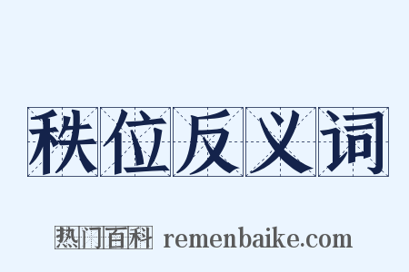 秩位反义词是什么意思的图片